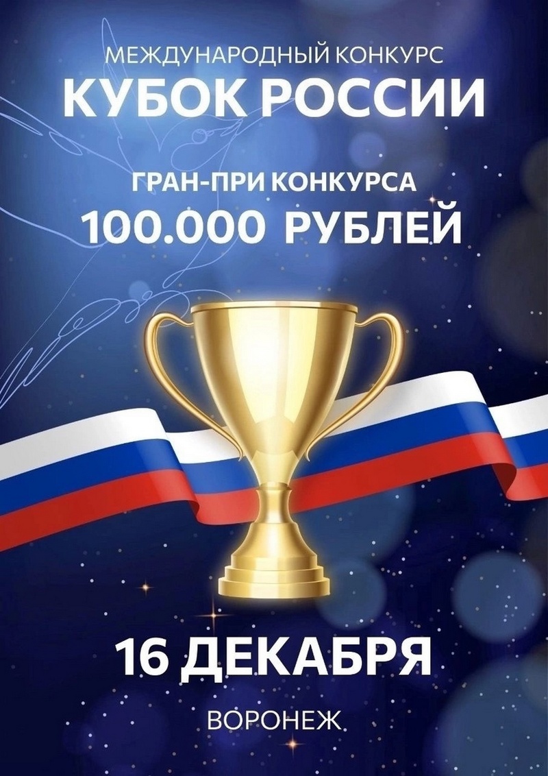 Международный конкурс КУБОК РОССИИ!